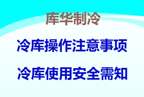 冷库操作注意事项及使用安全须知