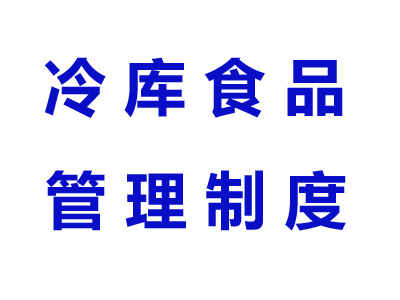 浙江多地出台冷库食品管理制度
