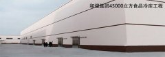 上海和煜食品45000m³大型冷库工程