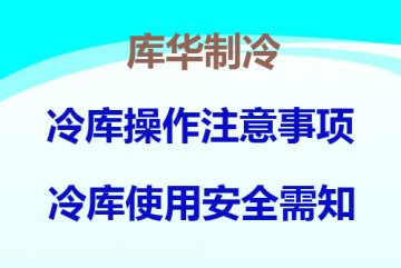 库华制冷：冷库操作注意事项_冷库使用安全须知