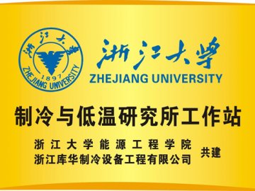 库华制冷和浙江大学共建低温研究所 低温制冷技更进一步