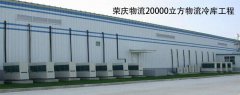 荣庆物流20000立方物流冷库建造工程